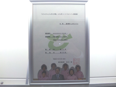 道の駅にしかた認証ハートフルトイレ