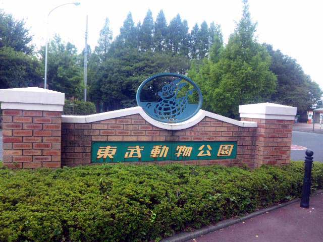 東武動物公園