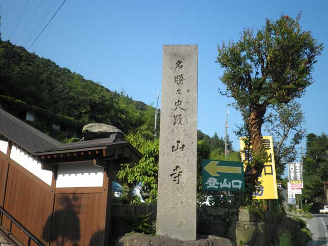 立石寺（山寺）
