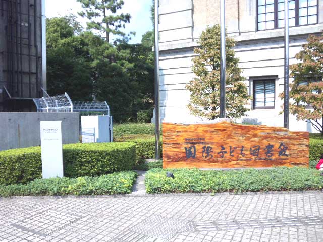 国際子ども図書館
