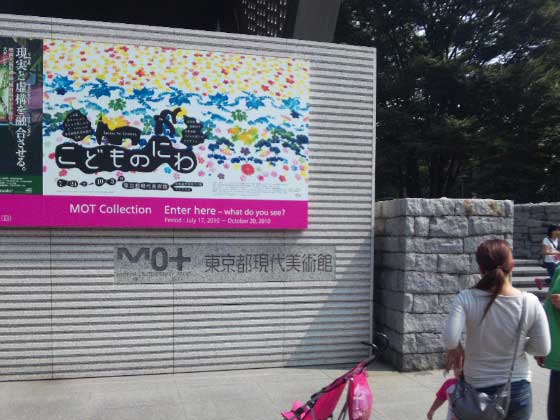 東京都現代美術館