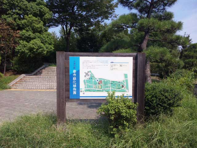 木場公園都市緑化植物園