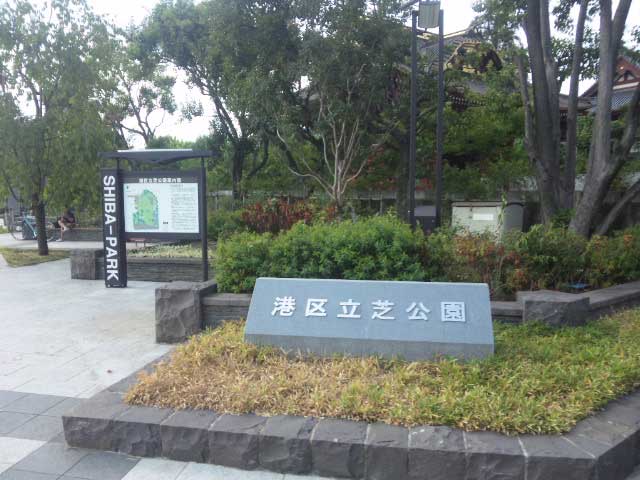 芝公園
