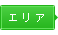 エリア