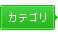 カテゴリ