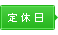 定休日