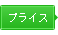 プライス