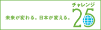 チャレンジ25宣言