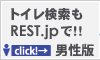 REST.jp toilet 男性版