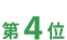 第4位