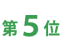 第5位