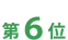 第6位