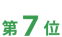 第7位