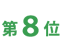 第8位