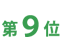 第9位