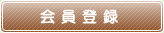 会員登録