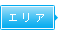 エリア