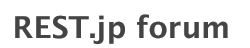 REST.jp forum