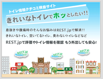 トイレ情報クチコミ検索サイト REST.jp toilet 男性版