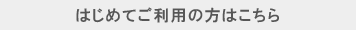はじめてご利用の方はこちら