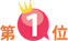 第1位