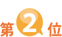 第2位