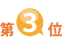 第3位