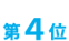 第4位