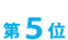 第5位