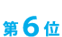 第6位
