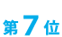第7位