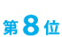 第8位
