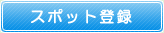 スポット登録