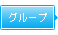 グループ