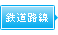 鉄道路線