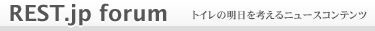 REST.jp forum