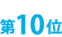 第10位