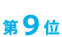 第9位